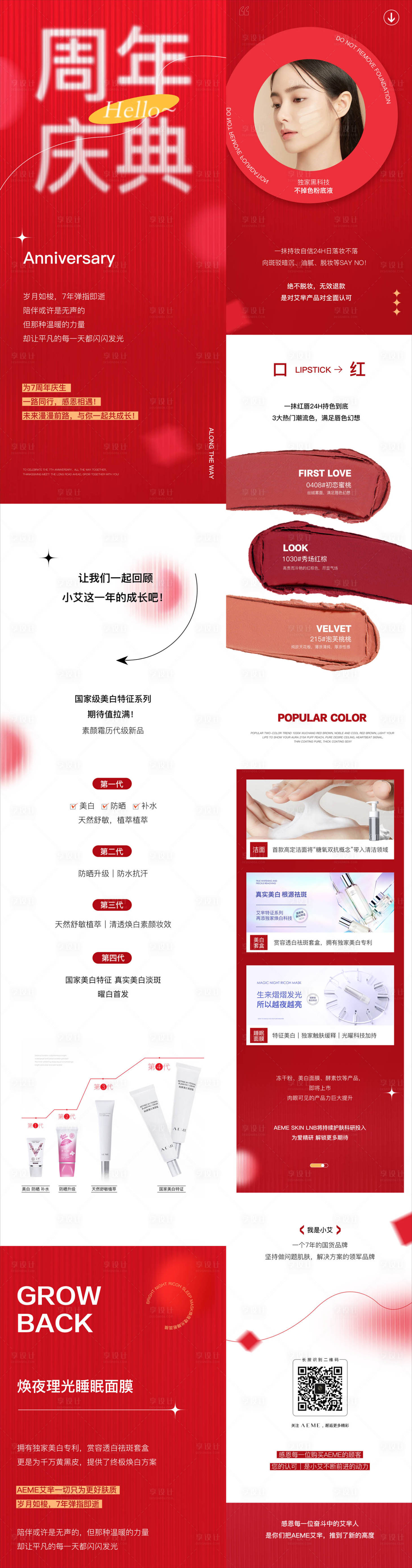 源文件下载【享设计】搜索编号：16820011477201357【周年庆化妆品护肤品长图专题设计】