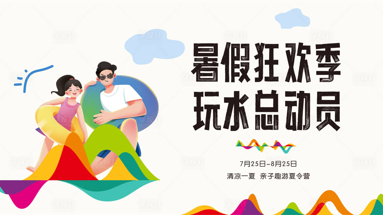 源文件下載【享設計】搜索編號：54320011620403369【夏日夏令營游泳背景板】