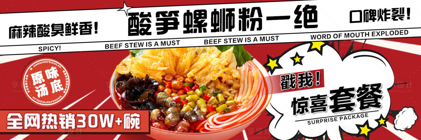 源文件下载【外卖美食螺蛳粉banner】编号：96980011444629829