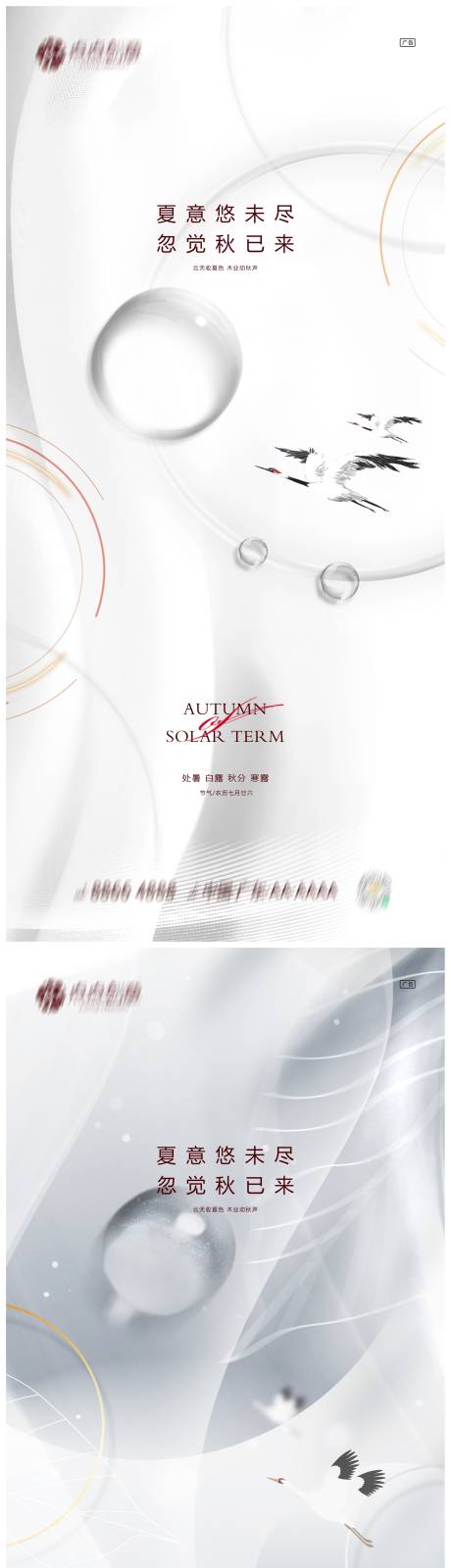 源文件下载【地产处暑白露秋分寒露系列海报】编号：68490011825161285