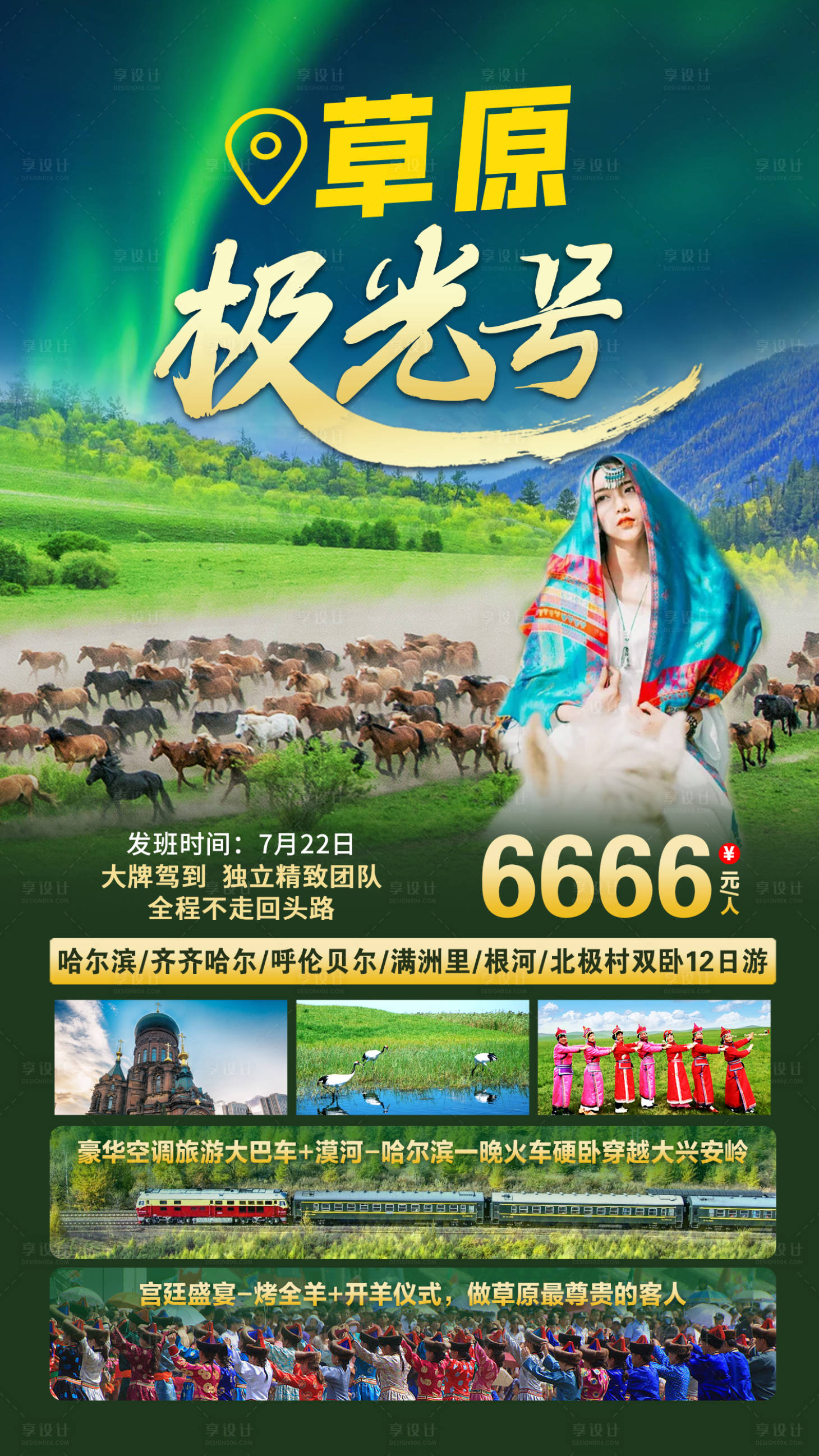 源文件下载【享设计】搜索编号：55160011595712876【草原极光号旅游海报】