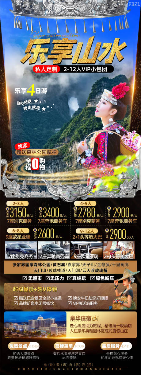 源文件下载【享设计】搜索编号：54390011917431177【乐享山水张家界旅游海报】