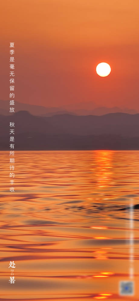源文件下载【处暑海报】编号：80870011596004474