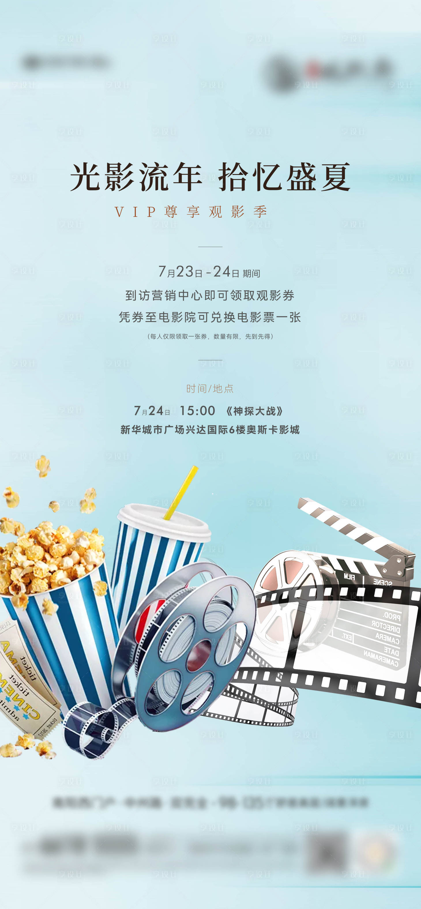 源文件下載【地產(chǎn)觀影活動刷屏海報】編號：15240011462157125