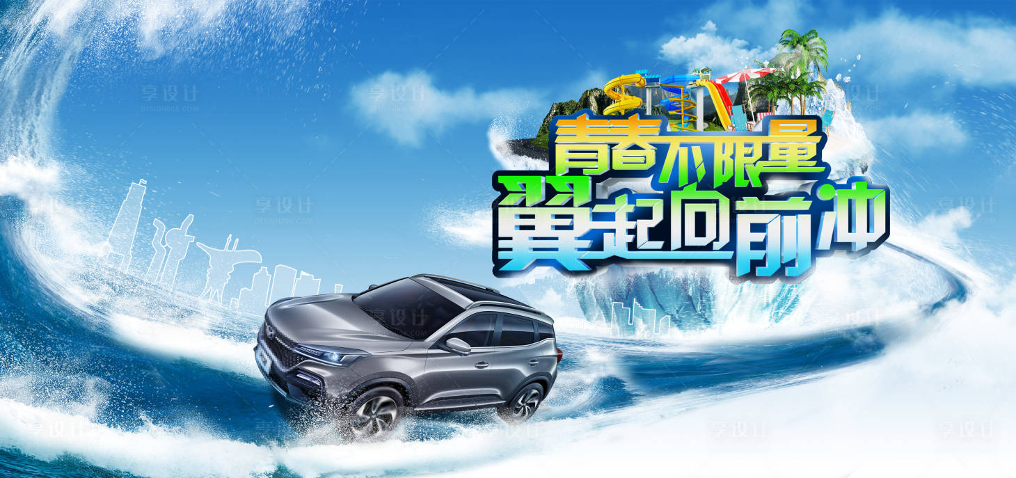 源文件下載【享設(shè)計(jì)】搜索編號(hào)：14120011415674770【汽車消暑活動(dòng)展板】