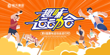 源文件下载【趣味运动会】编号：60820011497288747
