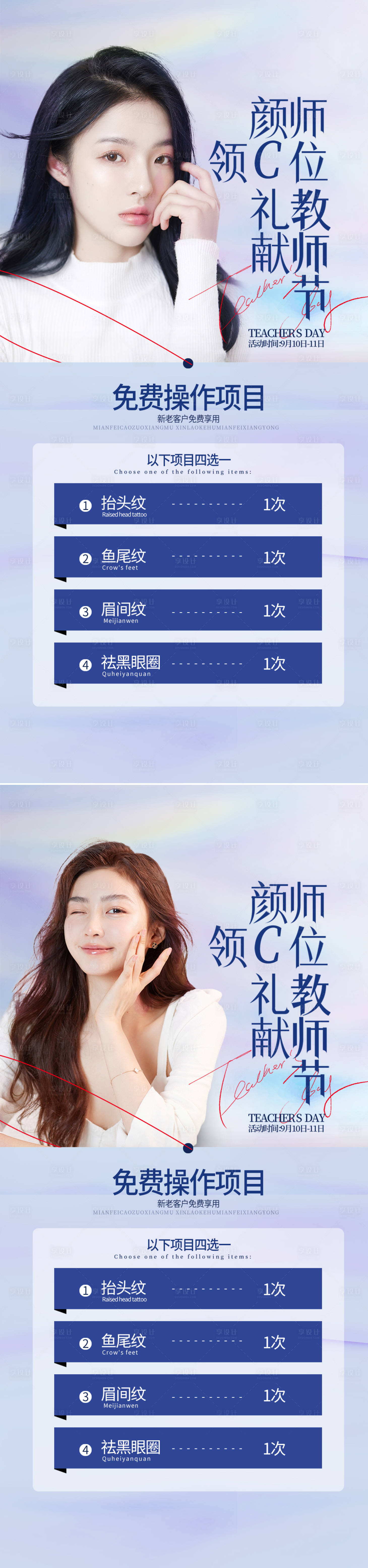 源文件下載【享設計】搜索編號：56420011670986058【醫美教師節促銷海報】