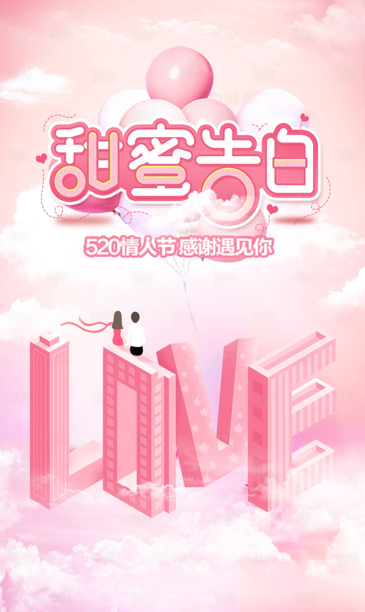 源文件下载【520海报】编号：56930011631846915
