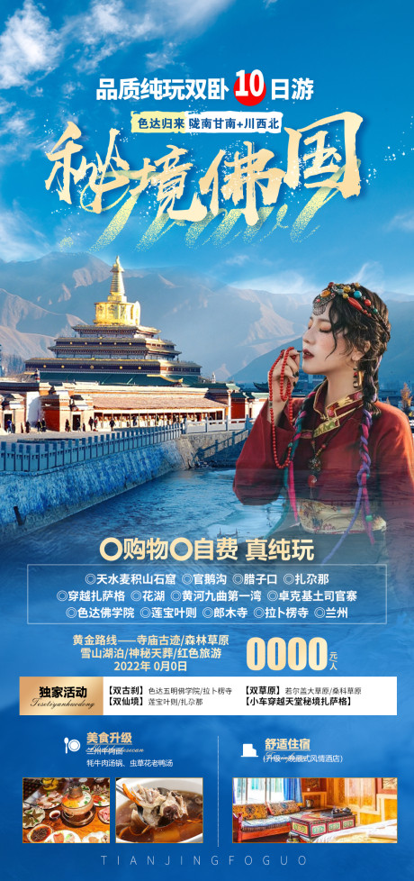 源文件下载【甘南色达旅游】编号：12000011607501391