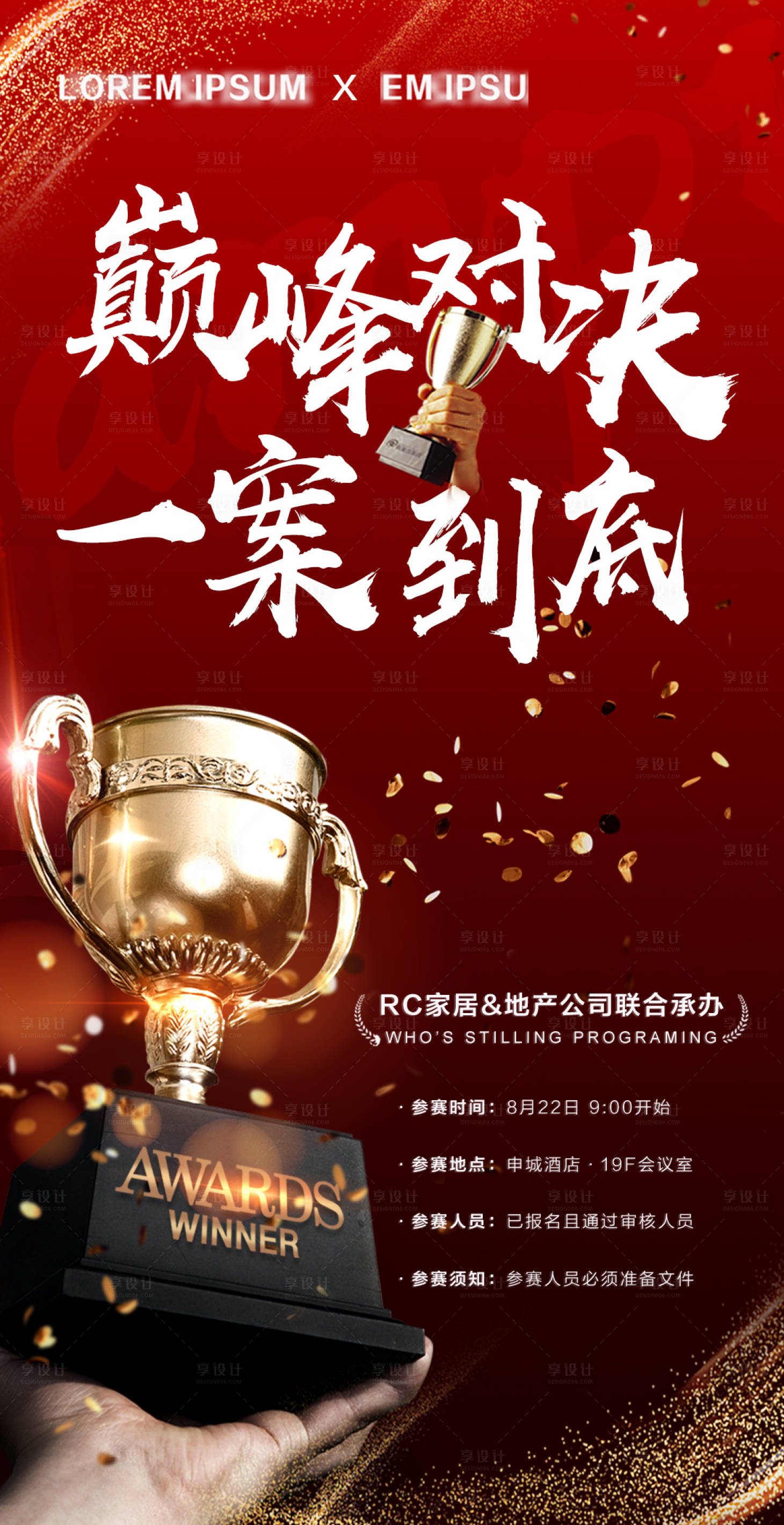 源文件下载【享设计】搜索编号：81010011682692280【比赛预热宣传海报】