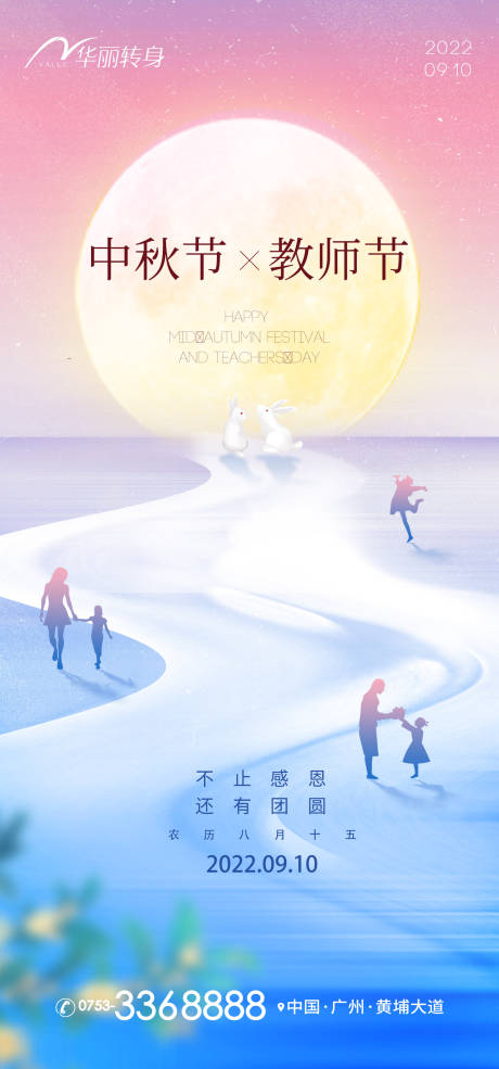 源文件下載【享設計】搜索編號：88560011903139297【中秋節教師節海報】