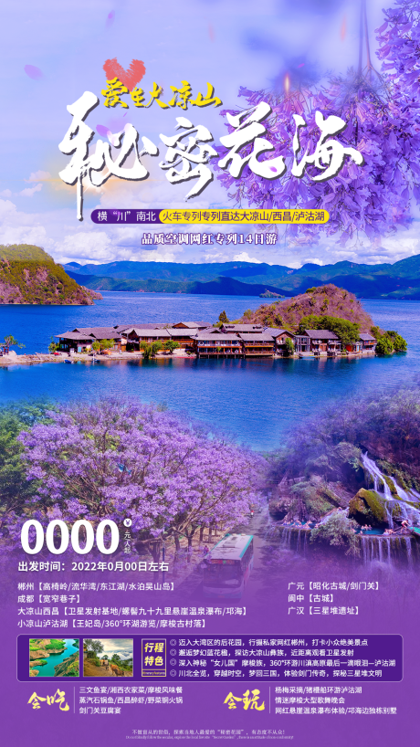 源文件下载【秘密花海旅游海报】编号：20220824143849756