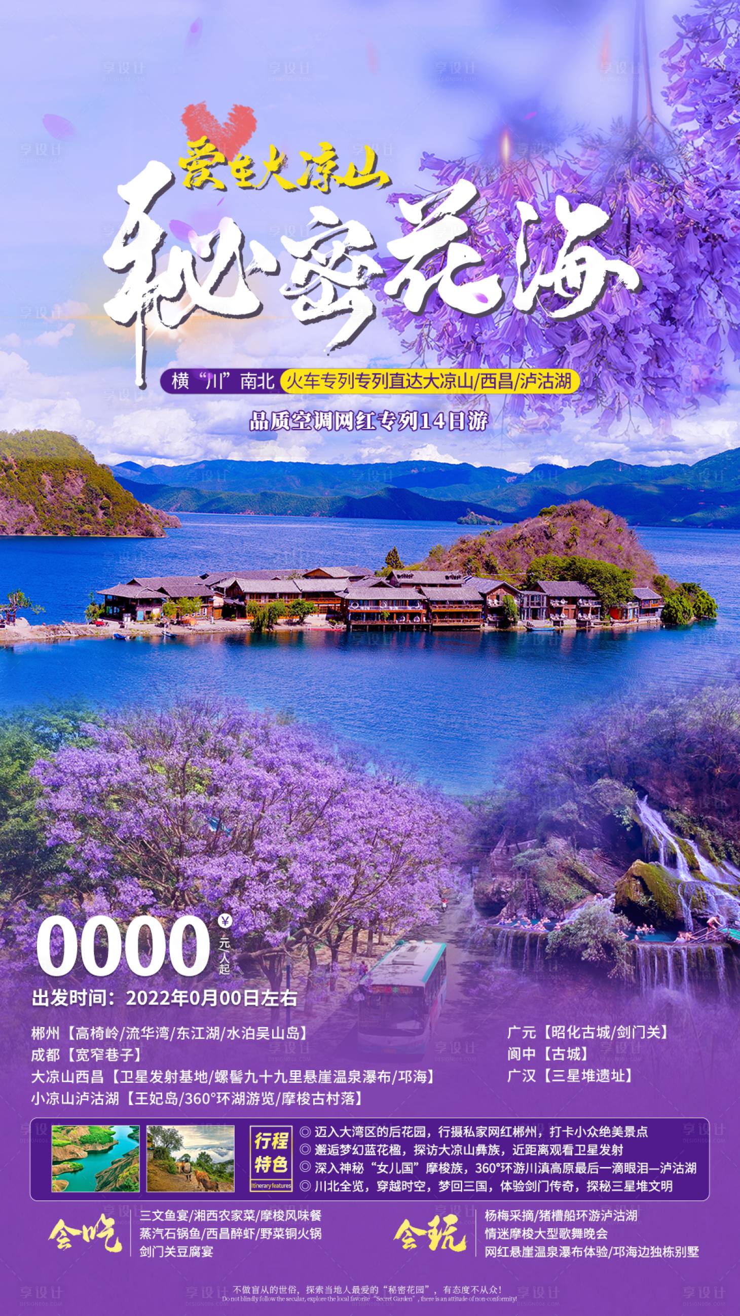 源文件下载【享设计】搜索编号：25340011830113693【秘密花海旅游海报】