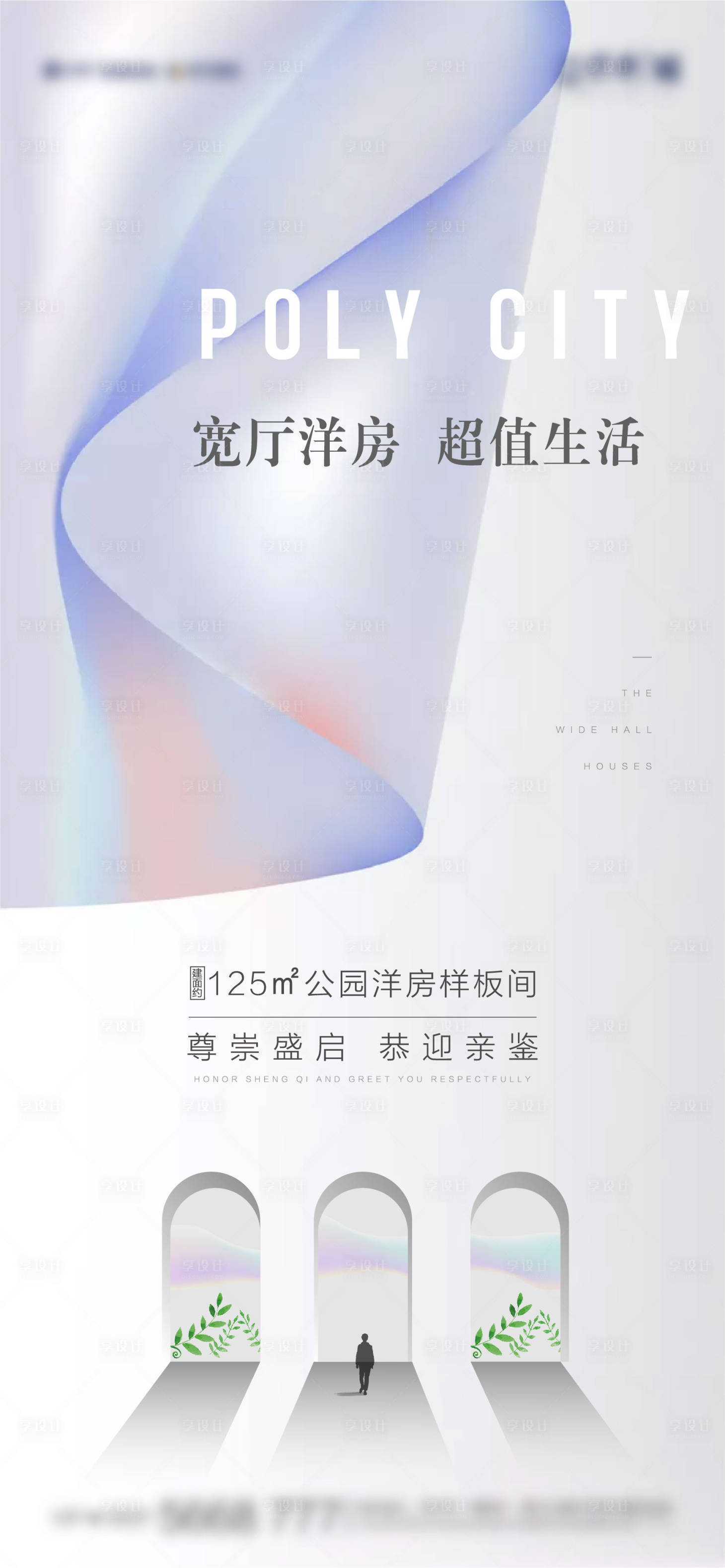 源文件下载【享设计】搜索编号：48800011680702727【极简轻奢地产海报】