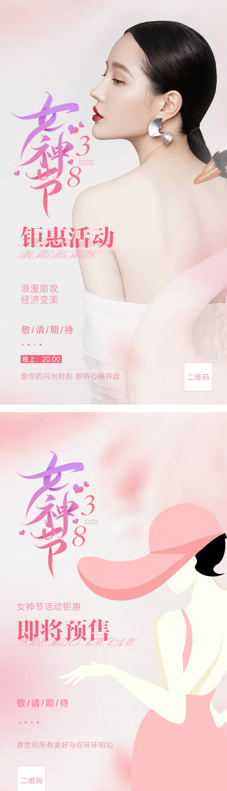 源文件下载【38女神节妇女节活动卡预告海报】编号：20220808160900093