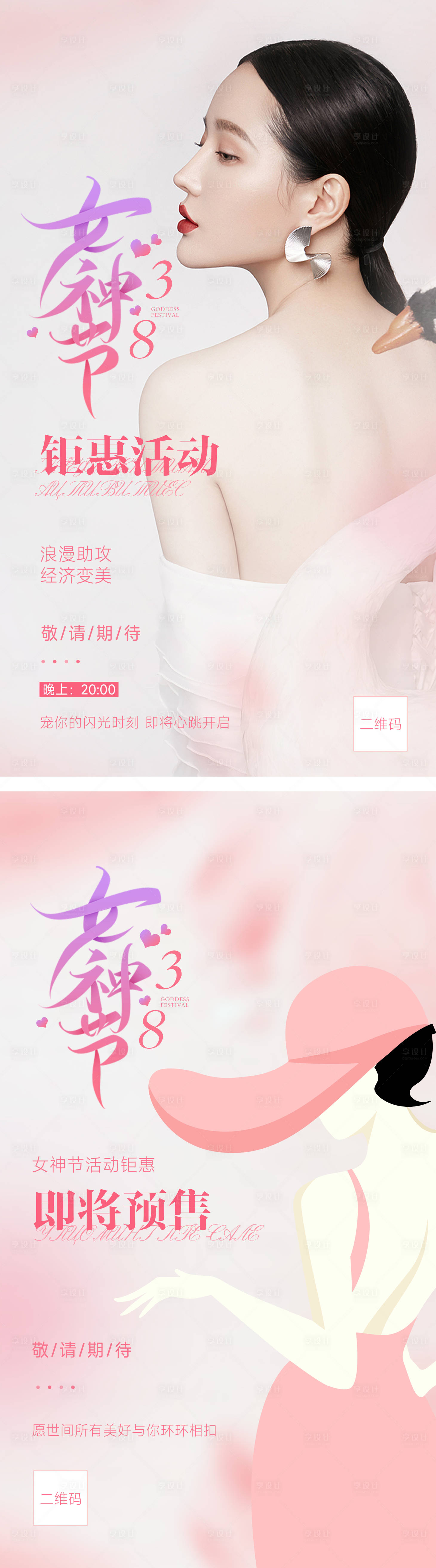 源文件下载【38女神节妇女节活动卡预告海报】编号：43150011532595595