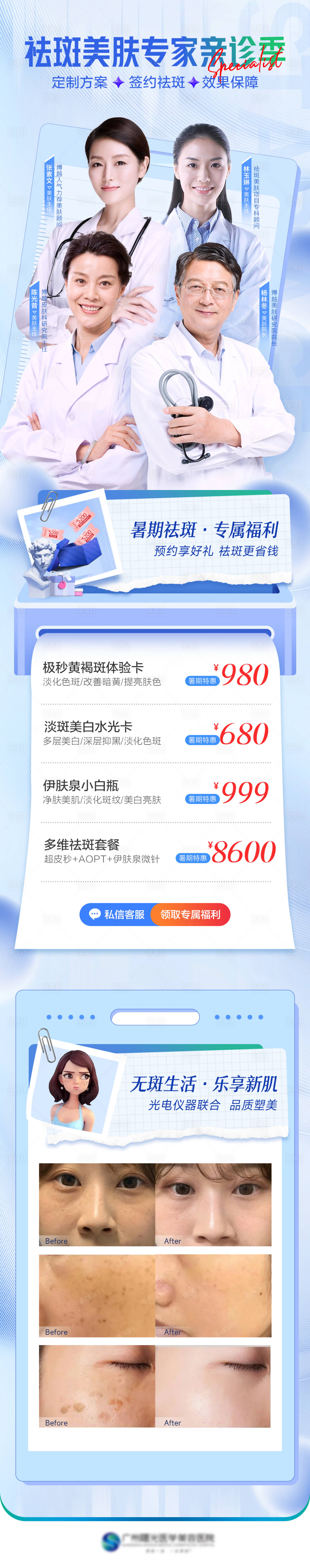 源文件下载【享设计】搜索编号：11770011627457769【医美专家祛斑长图】