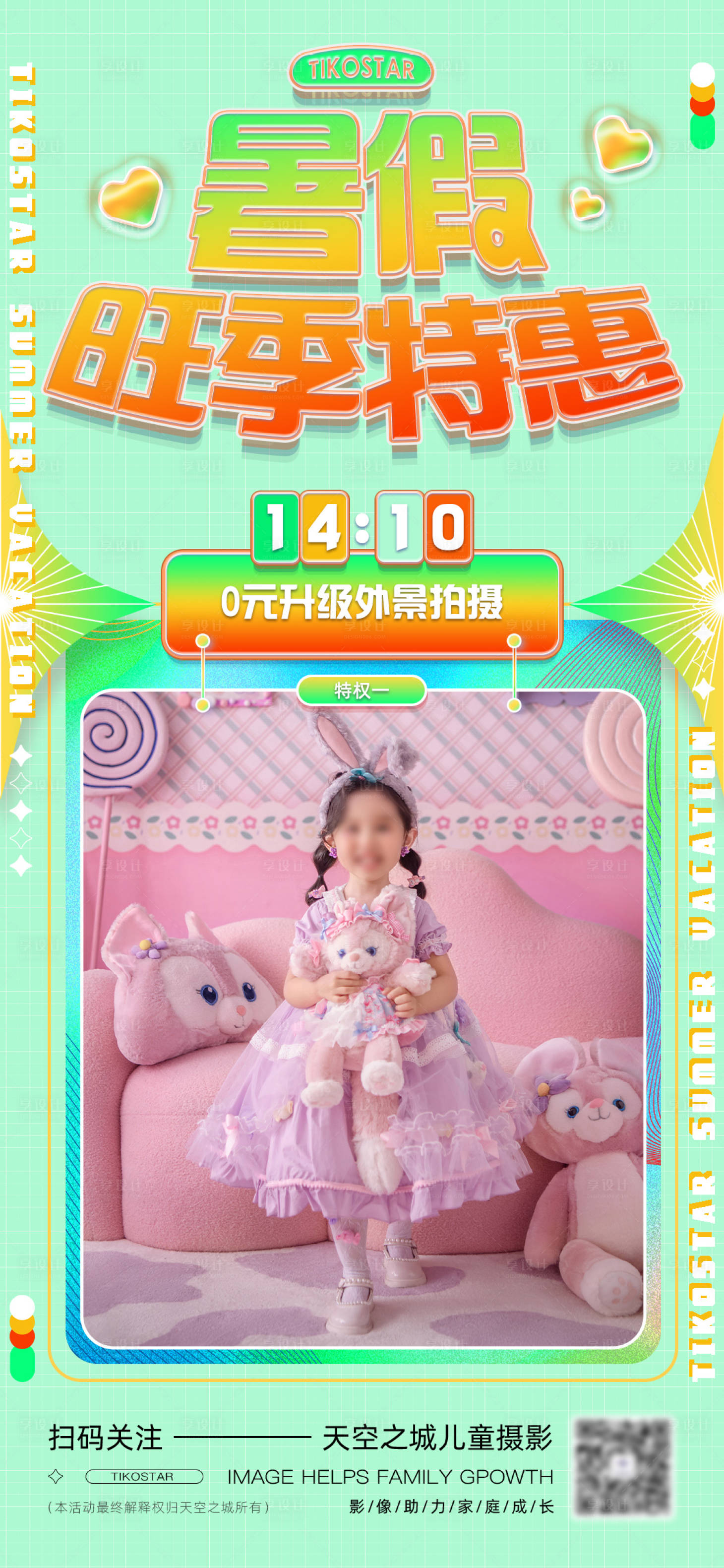 源文件下载【享设计】搜索编号：57670011797173884【时尚潮流儿童摄影旺季特惠电商海报】