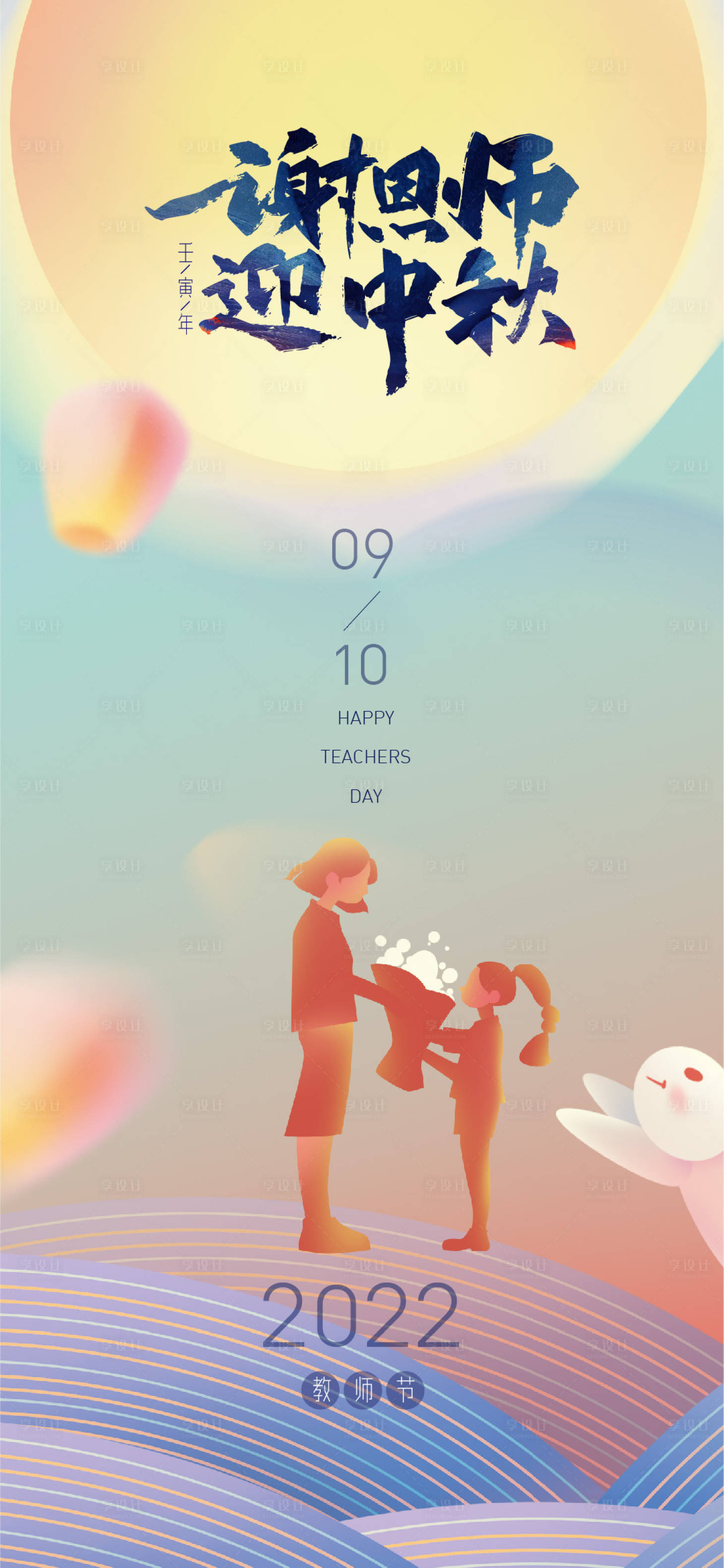 源文件下载【享设计】搜索编号：88130011902959785【教师节海报】