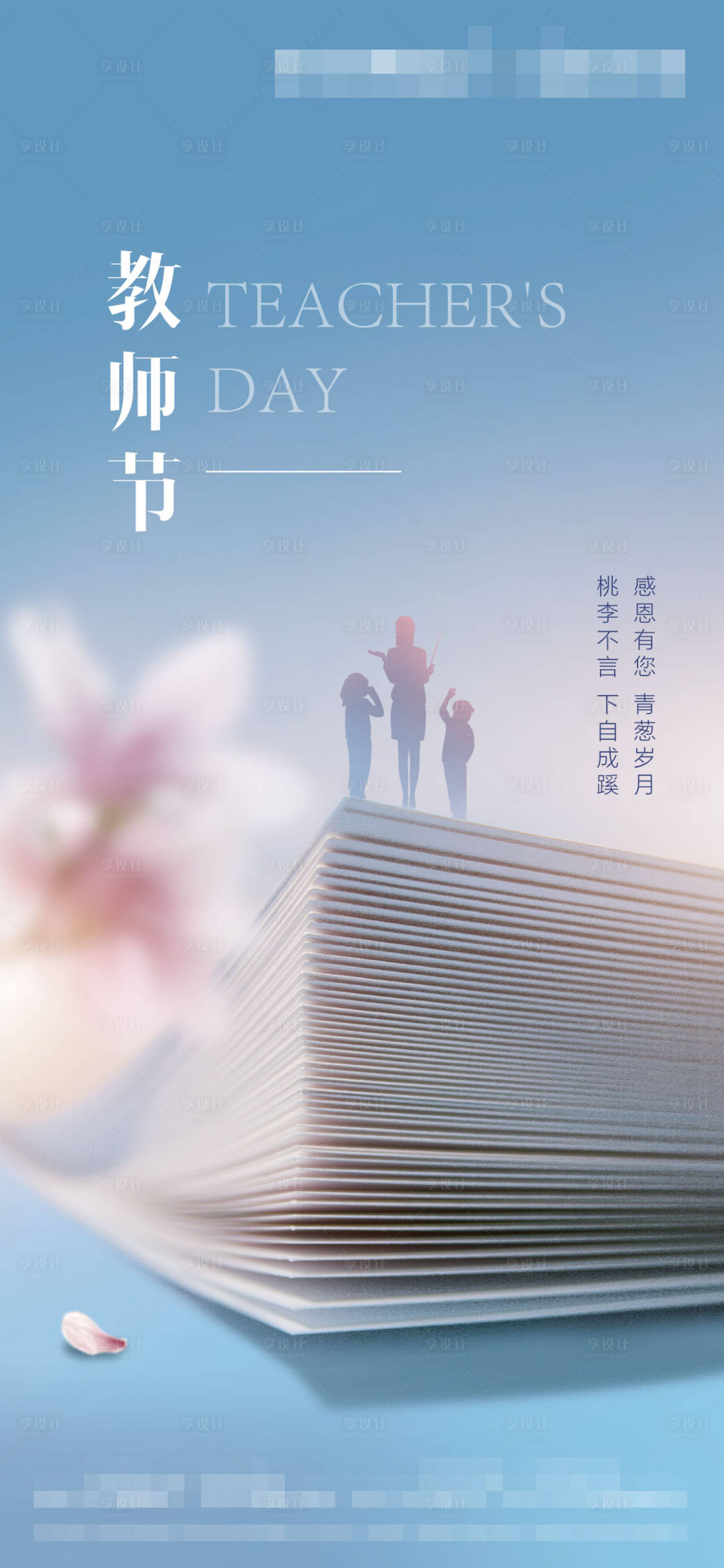 源文件下载【享设计】搜索编号：60330011522718133【教师节微推】