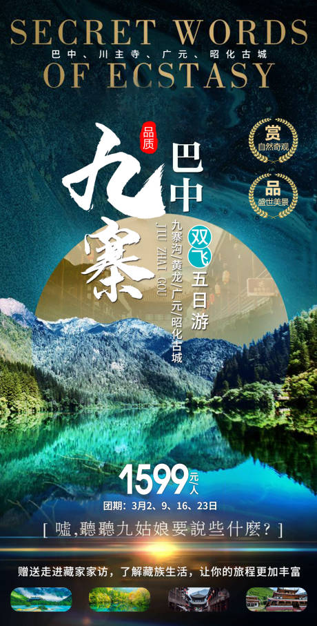 源文件下载【九寨沟旅游海报】编号：31640011581212039