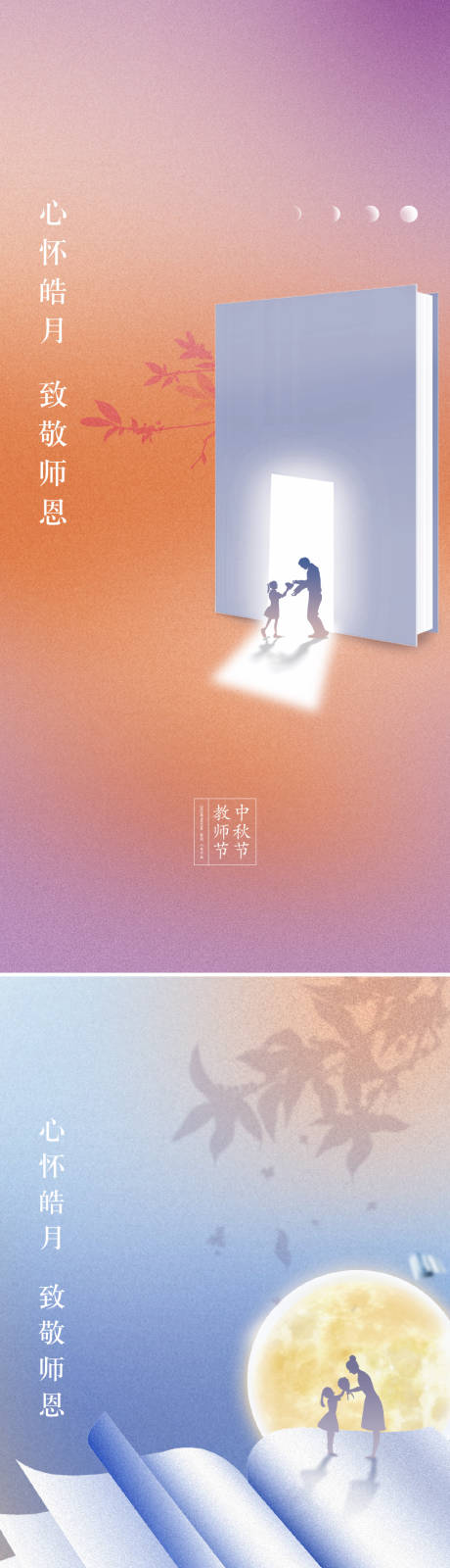 源文件下載【享設計】搜索編號：30680011515966994【中秋節教師節海報】