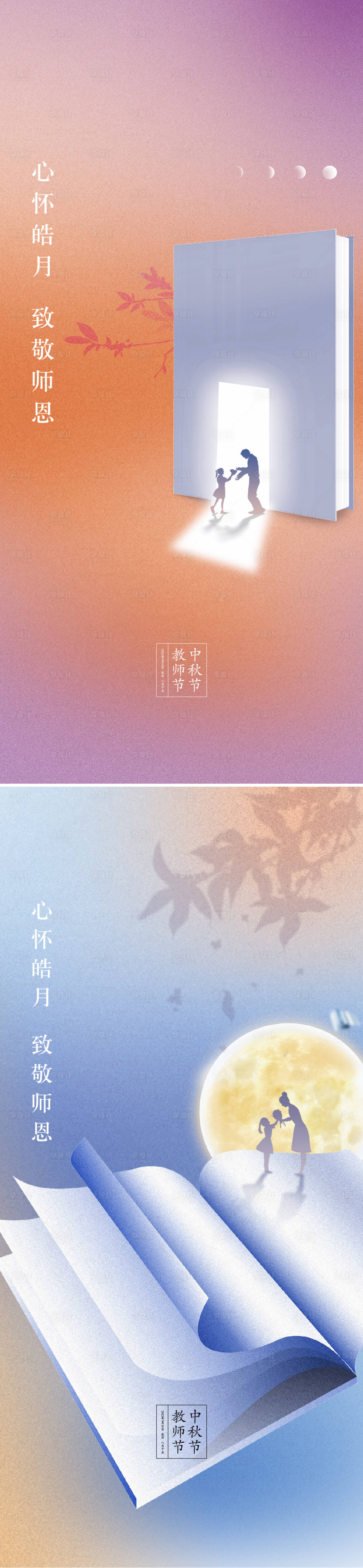 源文件下載【享設計】搜索編號：30680011515966994【中秋節教師節海報】