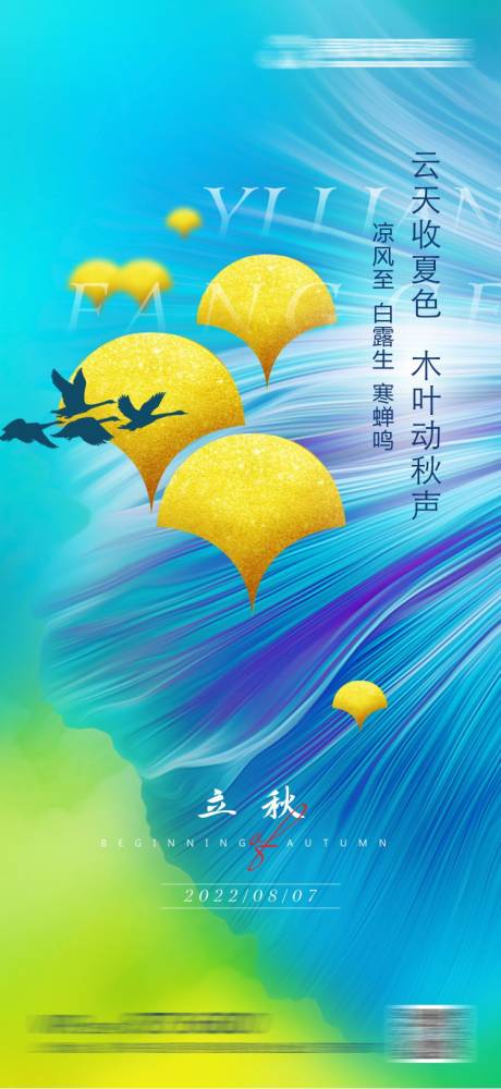 源文件下载【享设计】搜索编号：46050011469371923【二十四节气立秋单图】