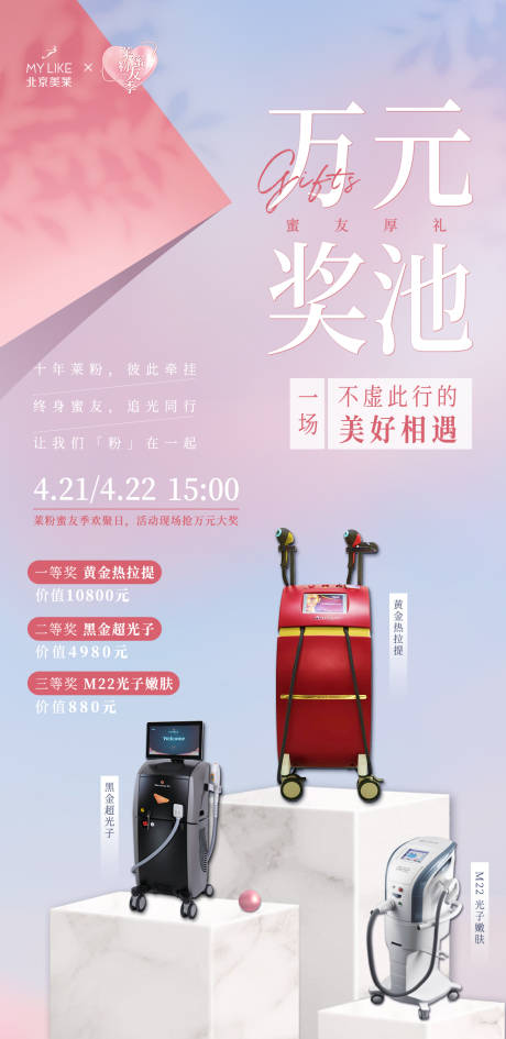 源文件下載【享設(shè)計(jì)】搜索編號(hào)：22130011874288302【萬(wàn)元獎(jiǎng)池醫(yī)美海報(bào)】