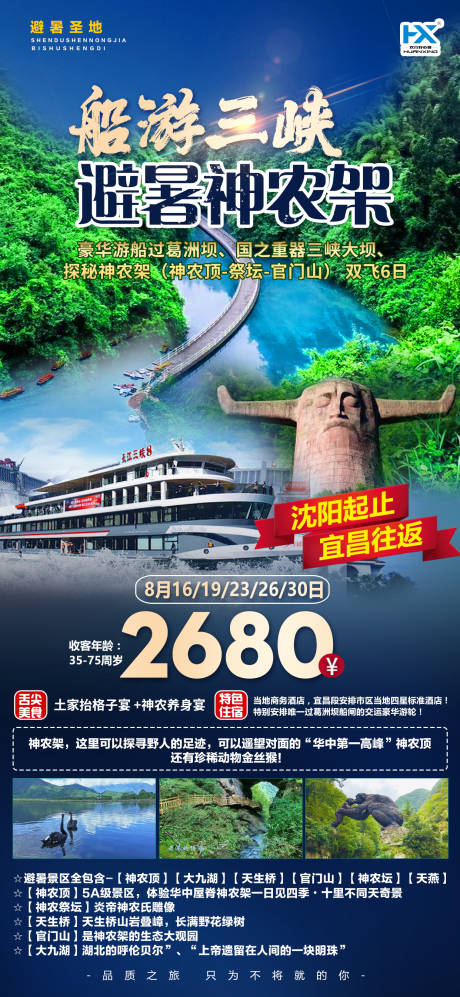 源文件下载【避暑三峡神农架旅游海报】编号：20220809223729410