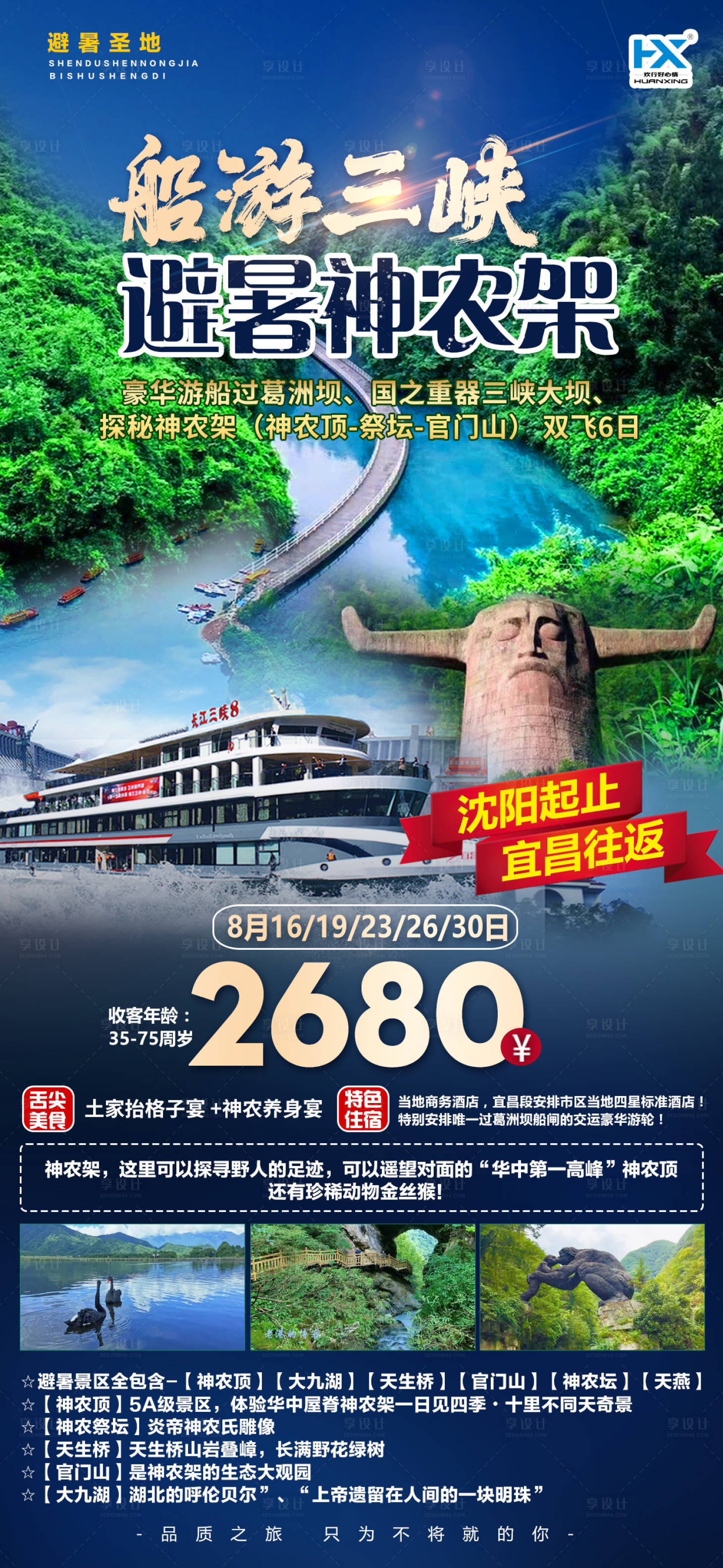 源文件下载【享设计】搜索编号：22510011559864184【避暑三峡神农架旅游海报】