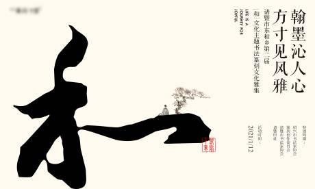 源文件下载【地产书法活动主视觉】编号：95150011942602407