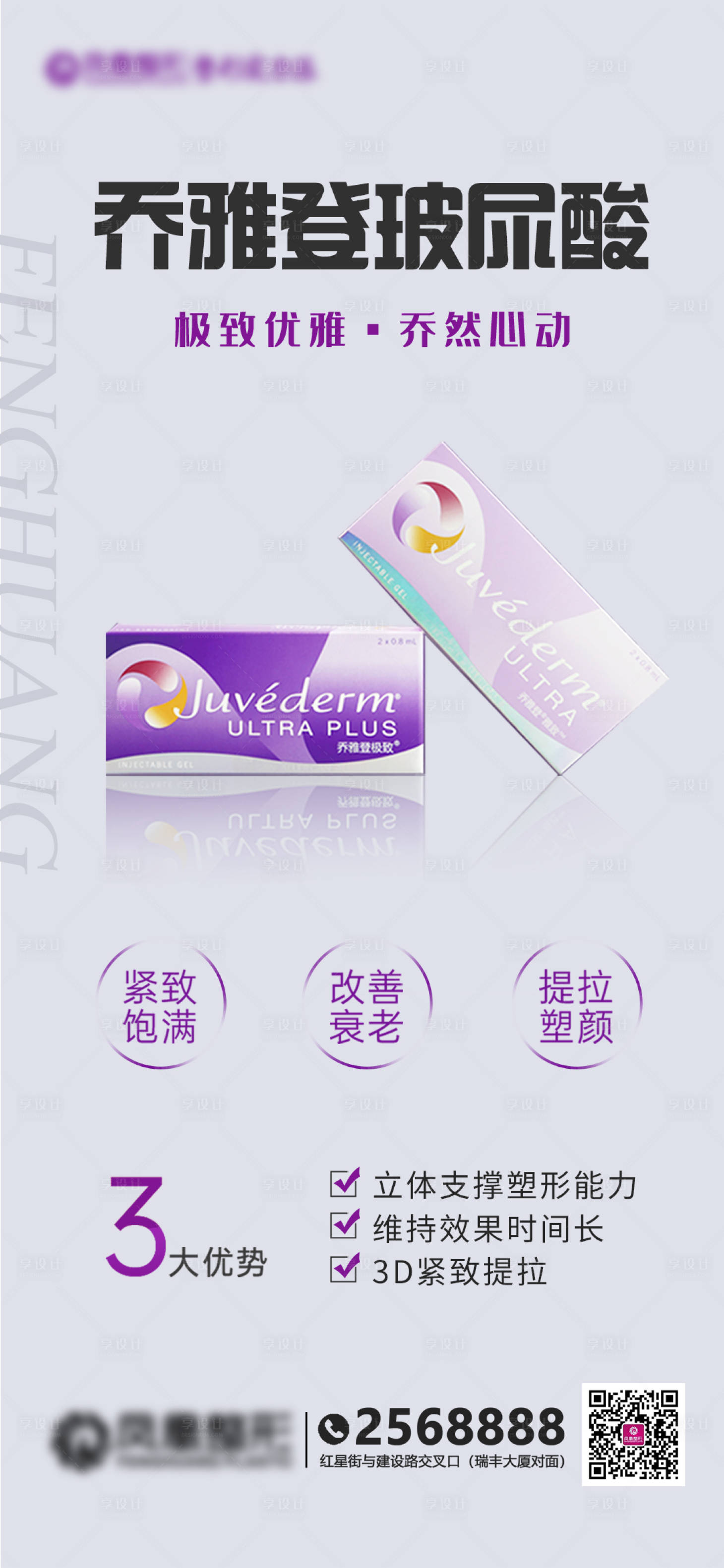 源文件下载【乔雅登玻尿酸海报】编号：25530011778729074