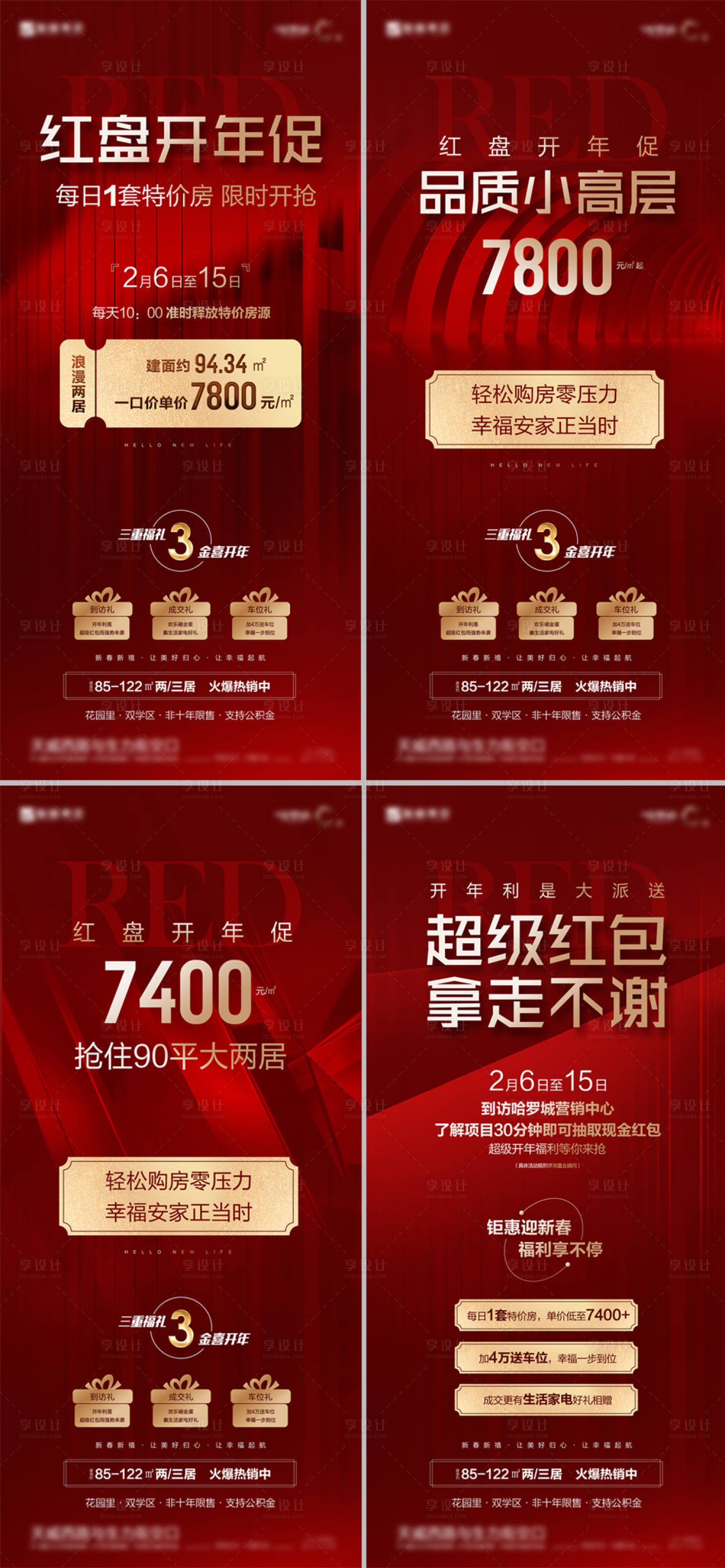 源文件下载【地产红盘开年促系列海报】编号：51000011740783079