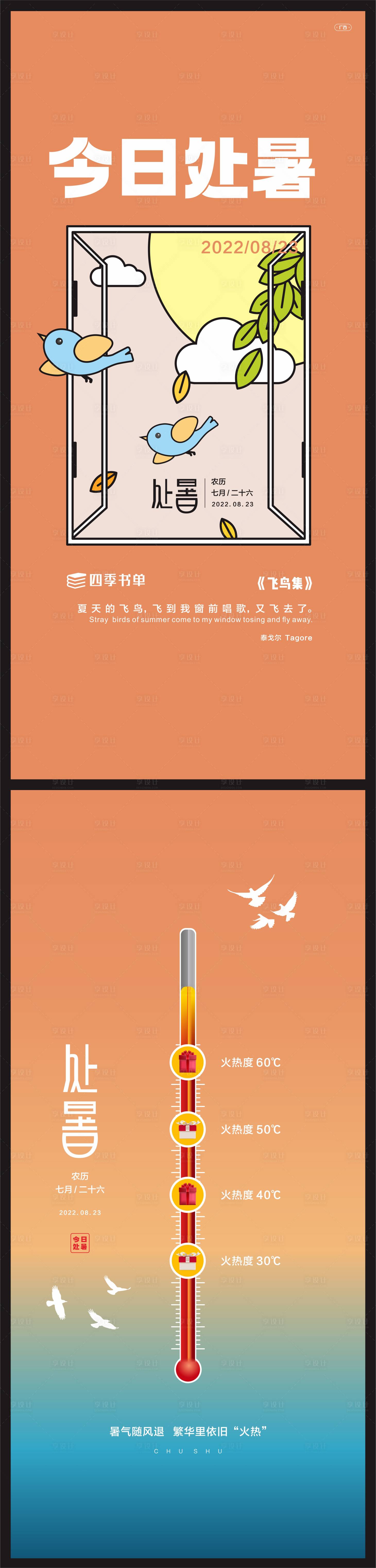 源文件下載【享設計】搜索編號：86870011594044262【處暑海報】