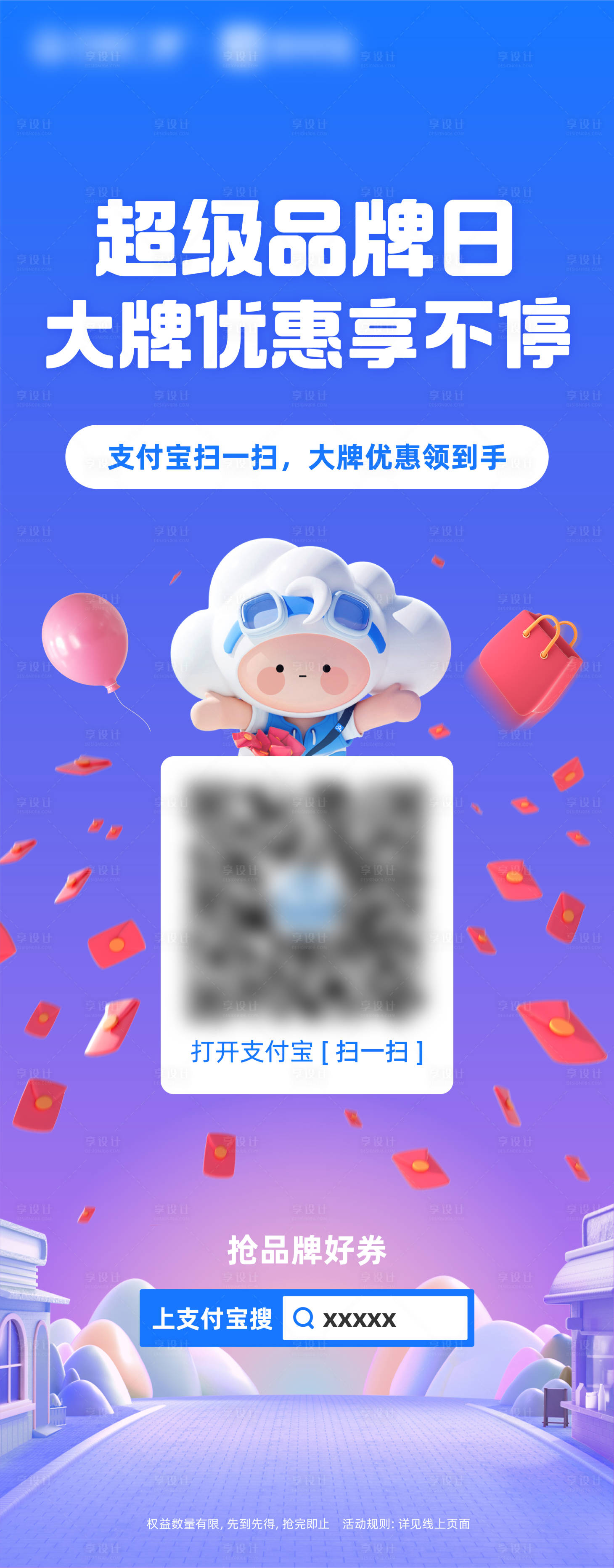 源文件下載【享設(shè)計】搜索編號：94000011719351672【超級品牌日】