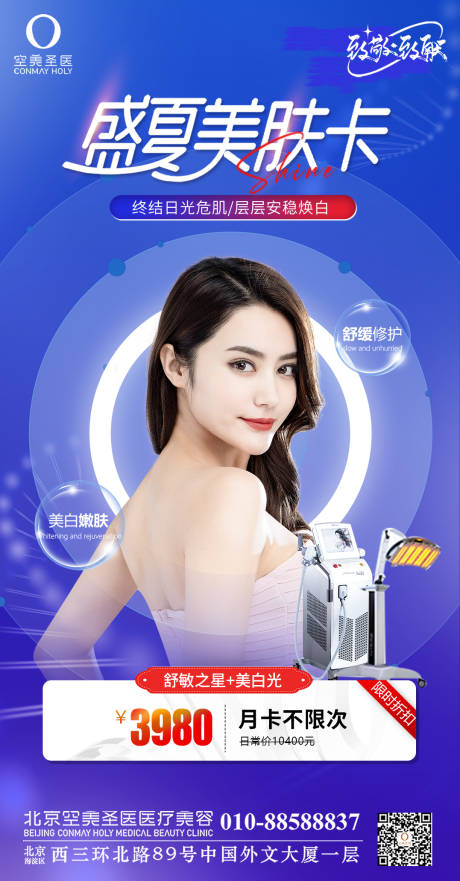源文件下载【医美盛夏美肤卡海报】编号：78450011788551230