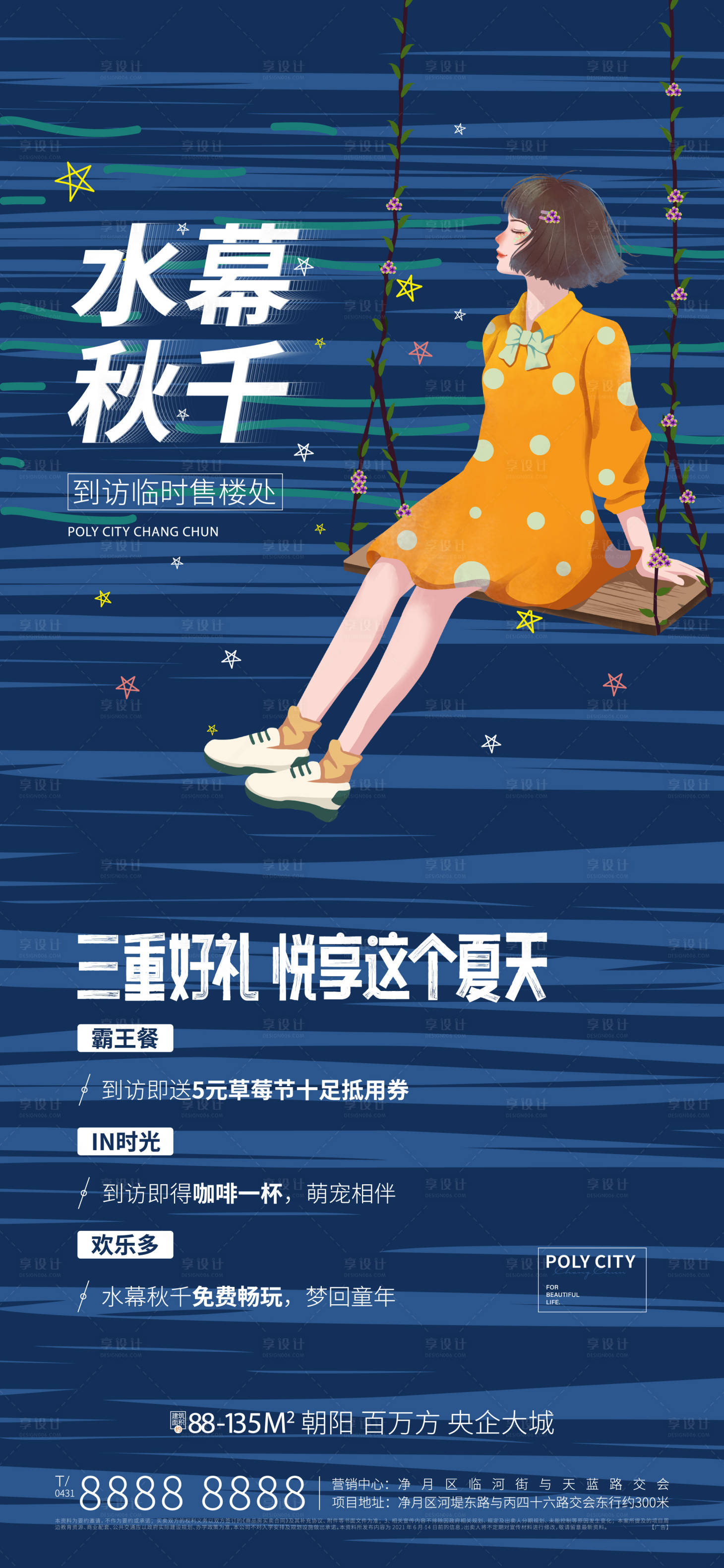 源文件下载【享设计】搜索编号：28520011400085003【地产秋千活动海报】