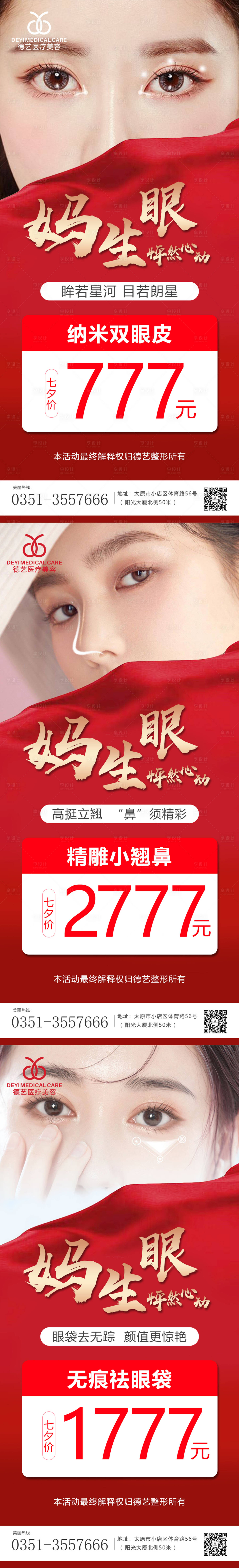 源文件下載【享設(shè)計】搜索編號：24120011391032648【醫(yī)美七夕活動美眼海報】