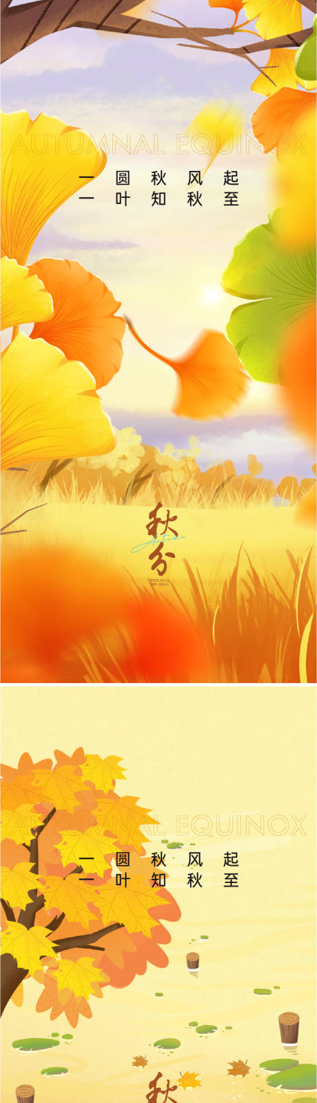 源文件下載【秋分海報】編號：96440011769198893