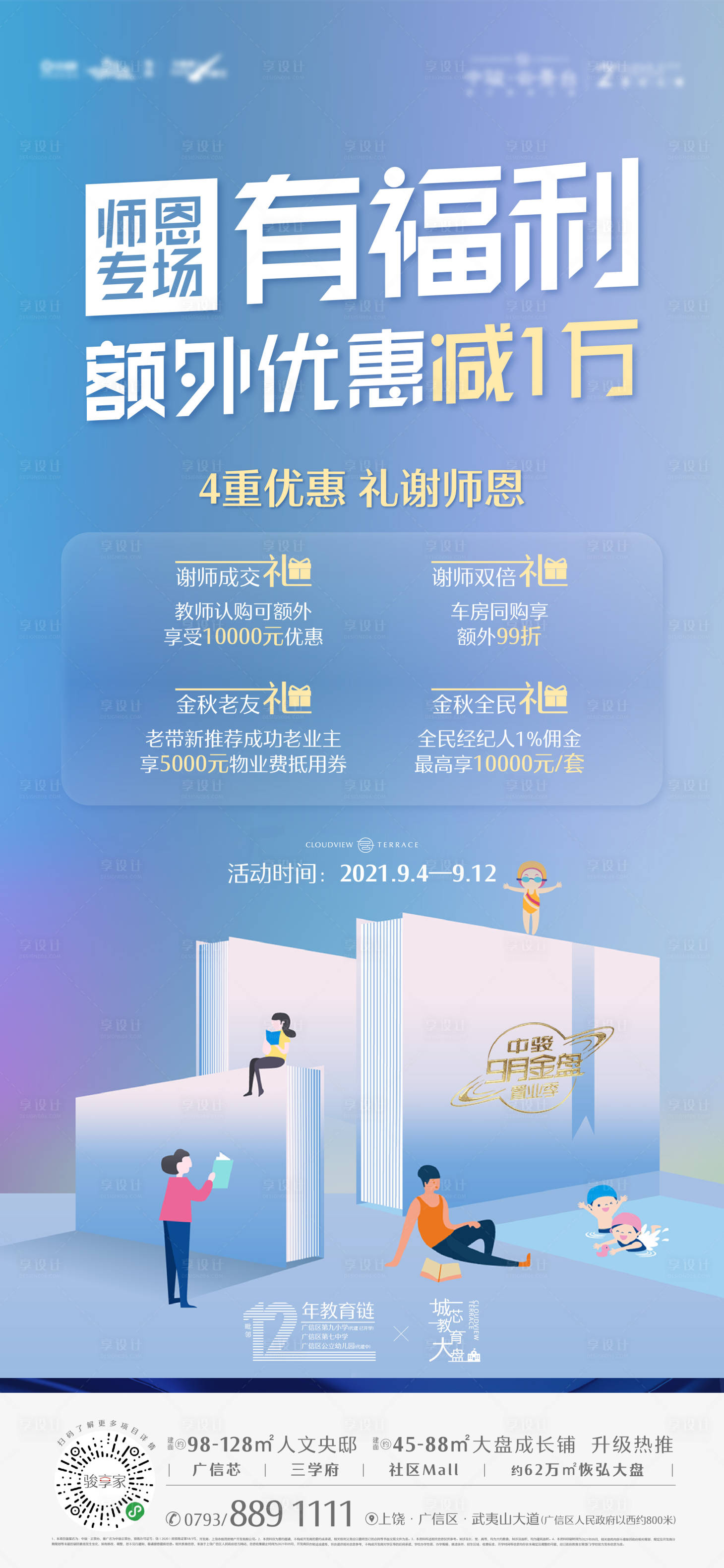 源文件下載【享設計】搜索編號：17150011945939851【地產教師節優惠單圖】