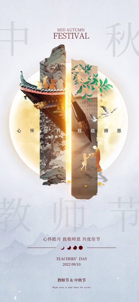 源文件下載【享設計】搜索編號：86620011718066715【中秋教師節海報】