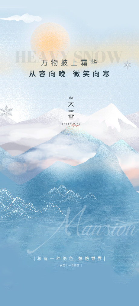 源文件下载【大雪节气海报】编号：61530011535141392