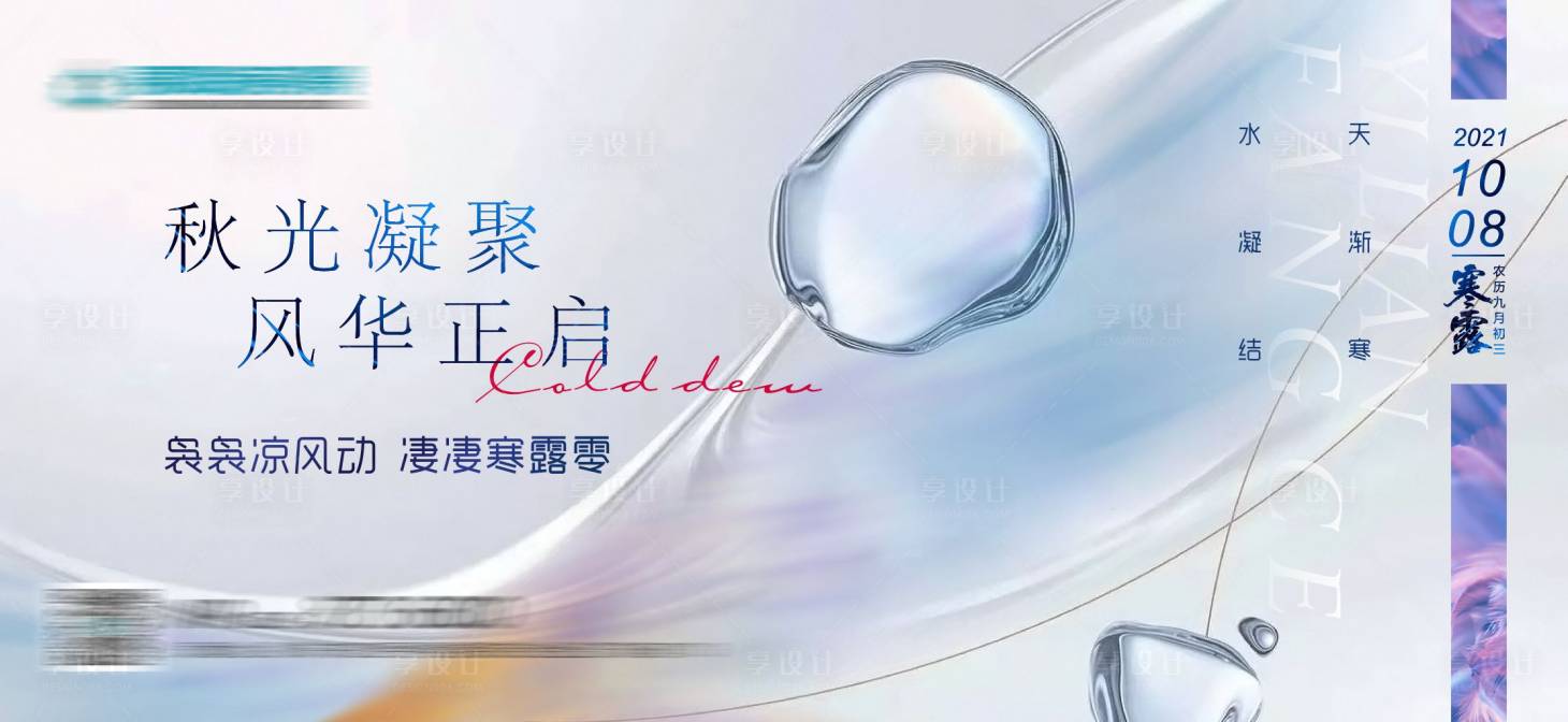 源文件下載【享設計】搜索編號：28110011939913195【寒露二十四節氣】