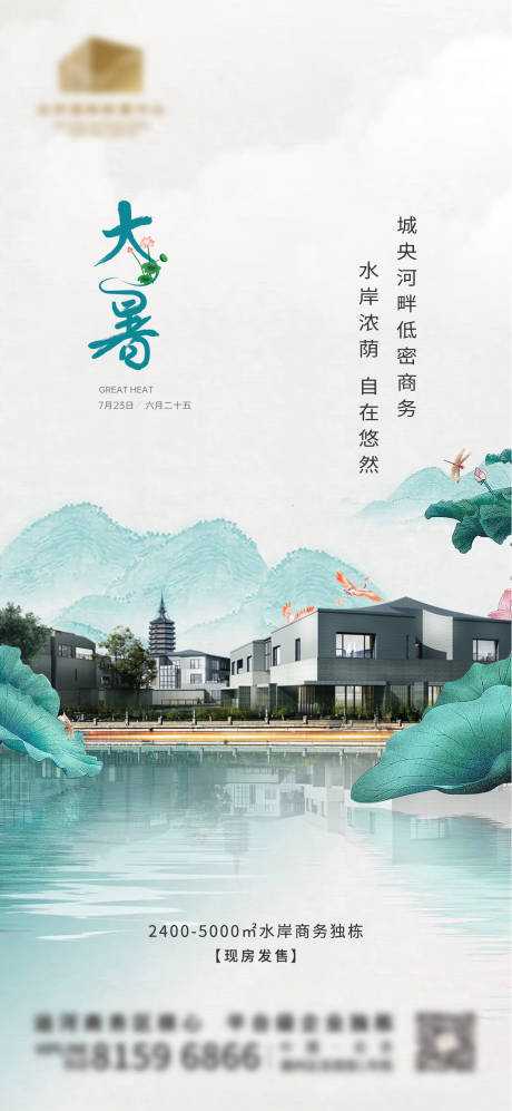 源文件下载【中式地产大暑节气海报】编号：34420011447617914