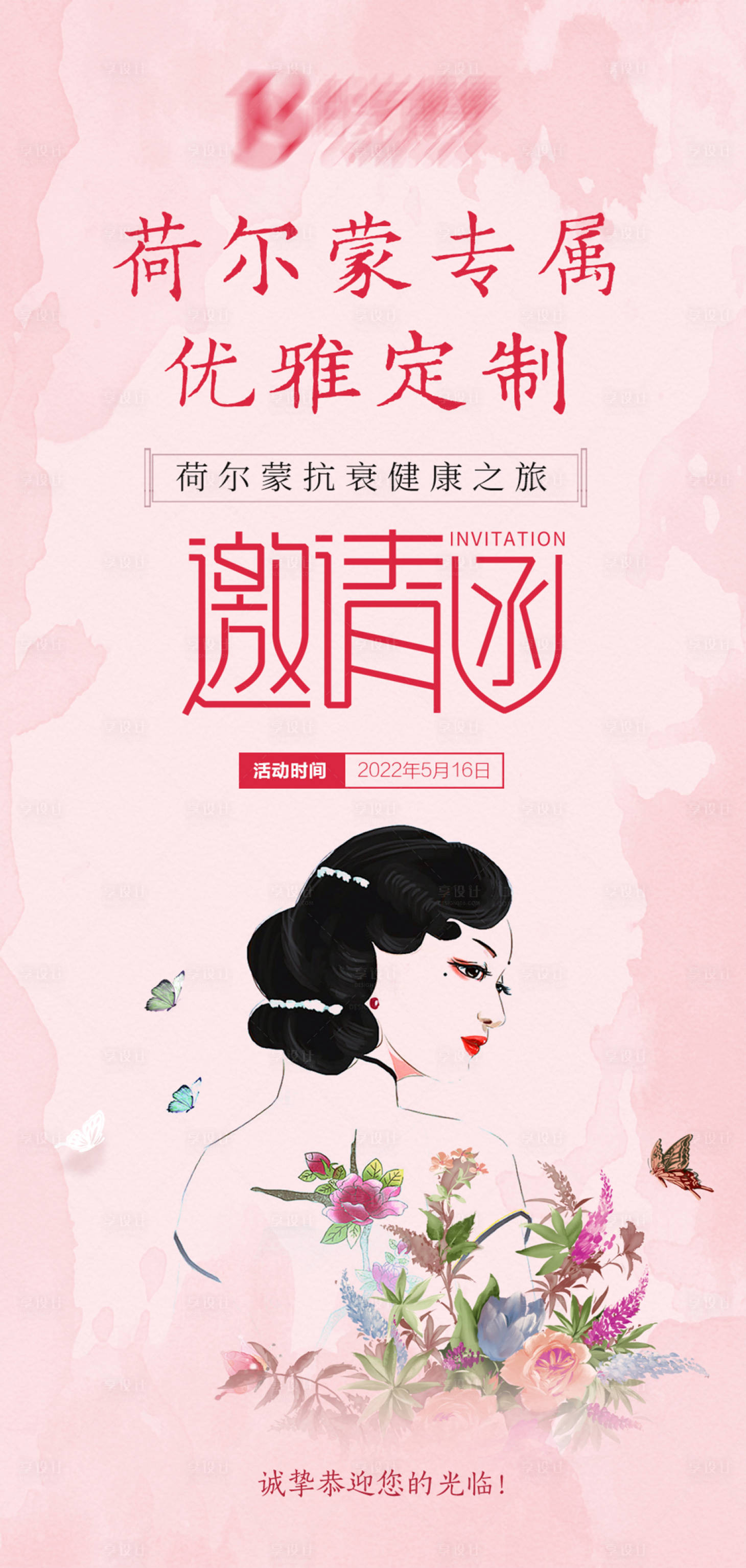 源文件下載【享設計】搜索編號：66780011784408680【醫美邀請函海報】