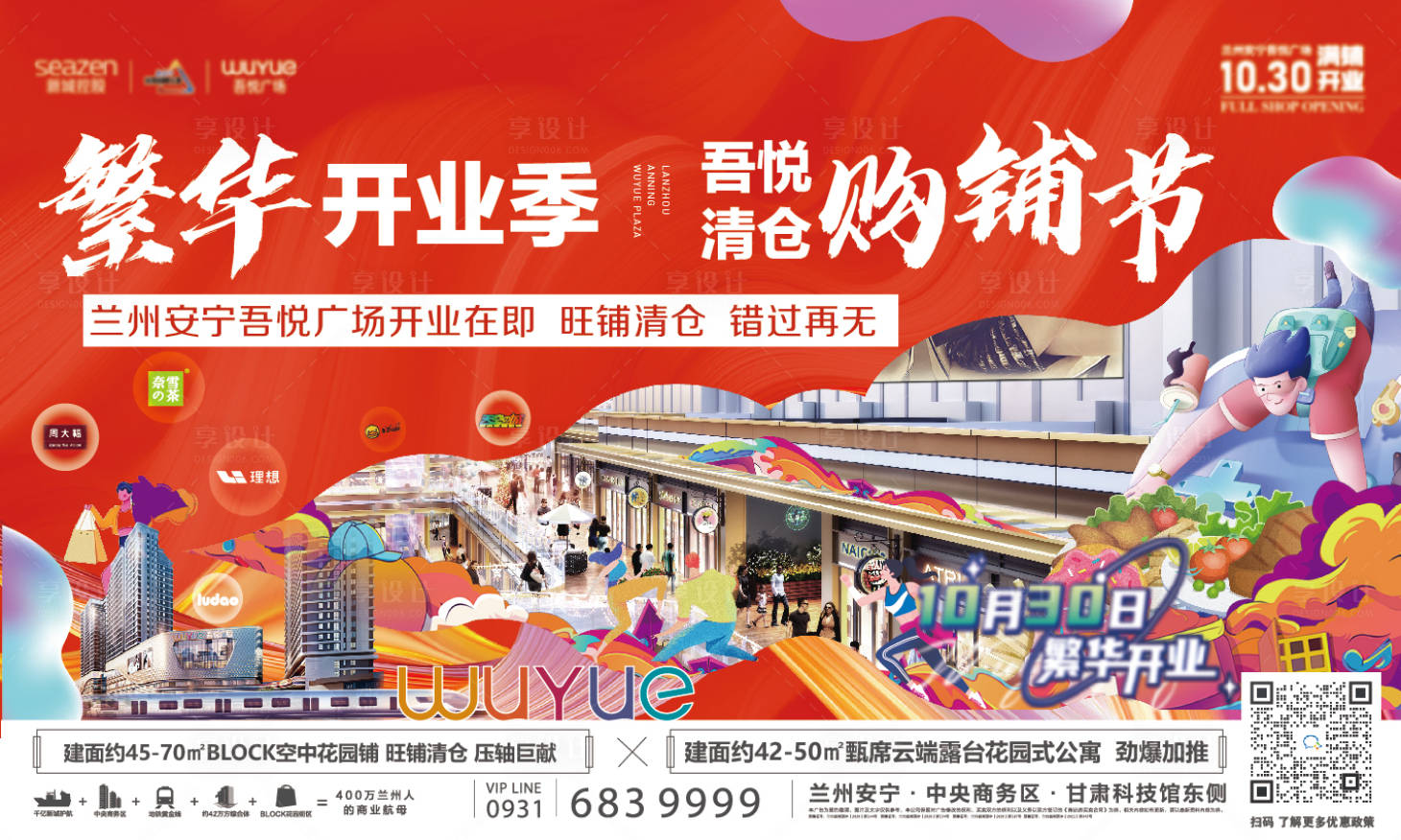 源文件下载【享设计】搜索编号：66050011842255387【开业季购铺节主视觉】