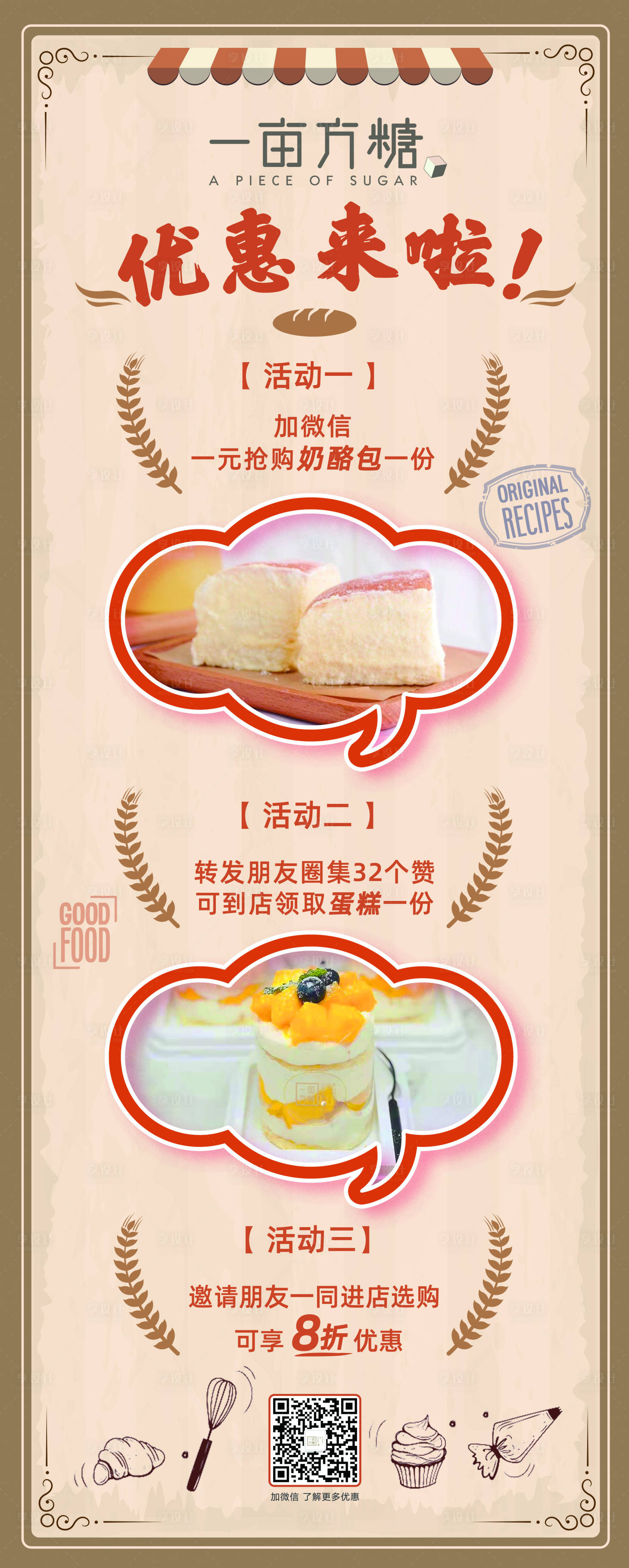 源文件下载【享设计】搜索编号：66960011694241342【烘焙店复古风格活动宣传展架】