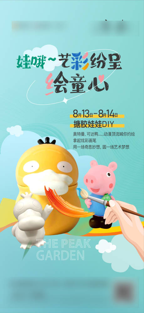 源文件下载【享设计】搜索编号：31560011600798042【搪胶娃娃DIY海报】