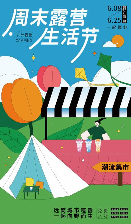 源文件下載【享設計】搜索編號：38180011448823990【夏日露營計劃插畫海報】